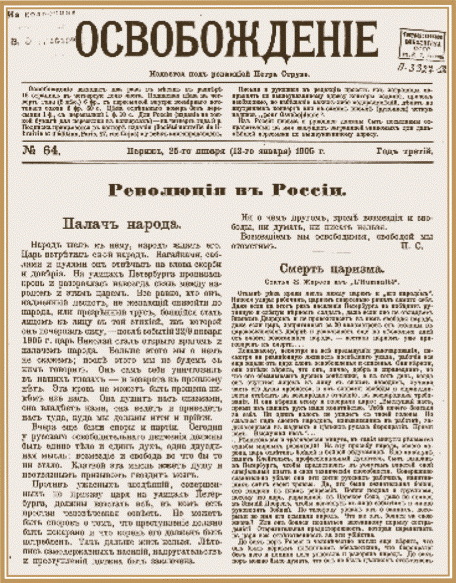 Либеральная эмигрантская газета «Освобождение». 1905 г..gif